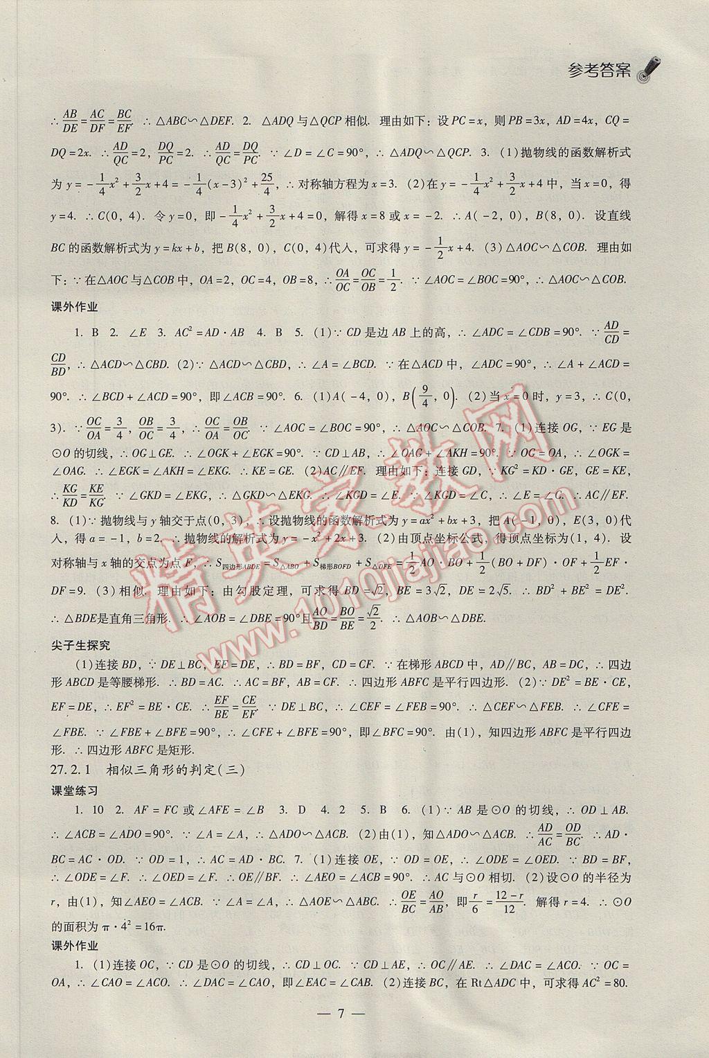 2017年同步课堂感悟九年级数学下册人教版 参考答案第7页