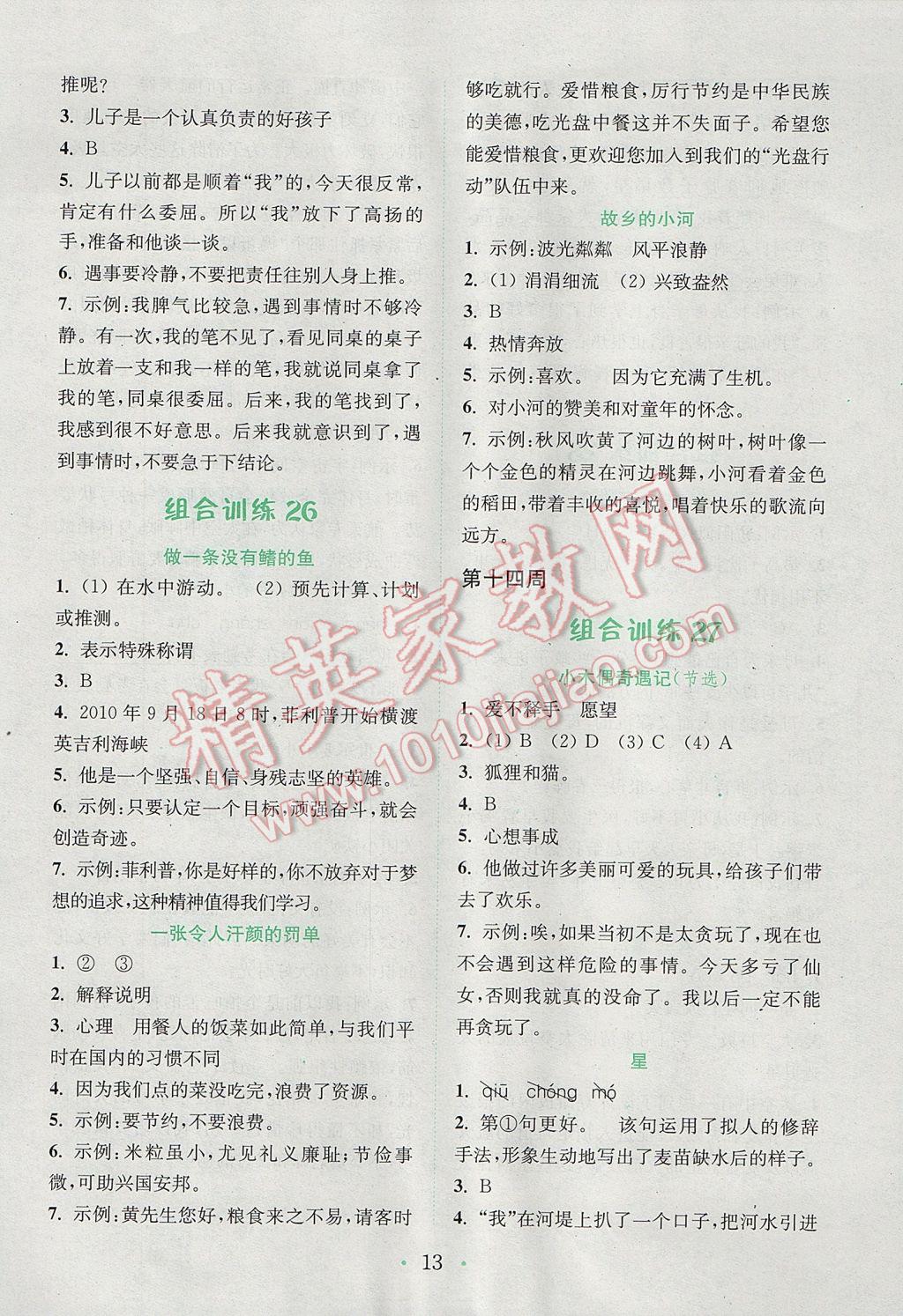 2017年通城學(xué)典小學(xué)語文閱讀與寫作組合訓(xùn)練五年級下冊通用版 參考答案第13頁