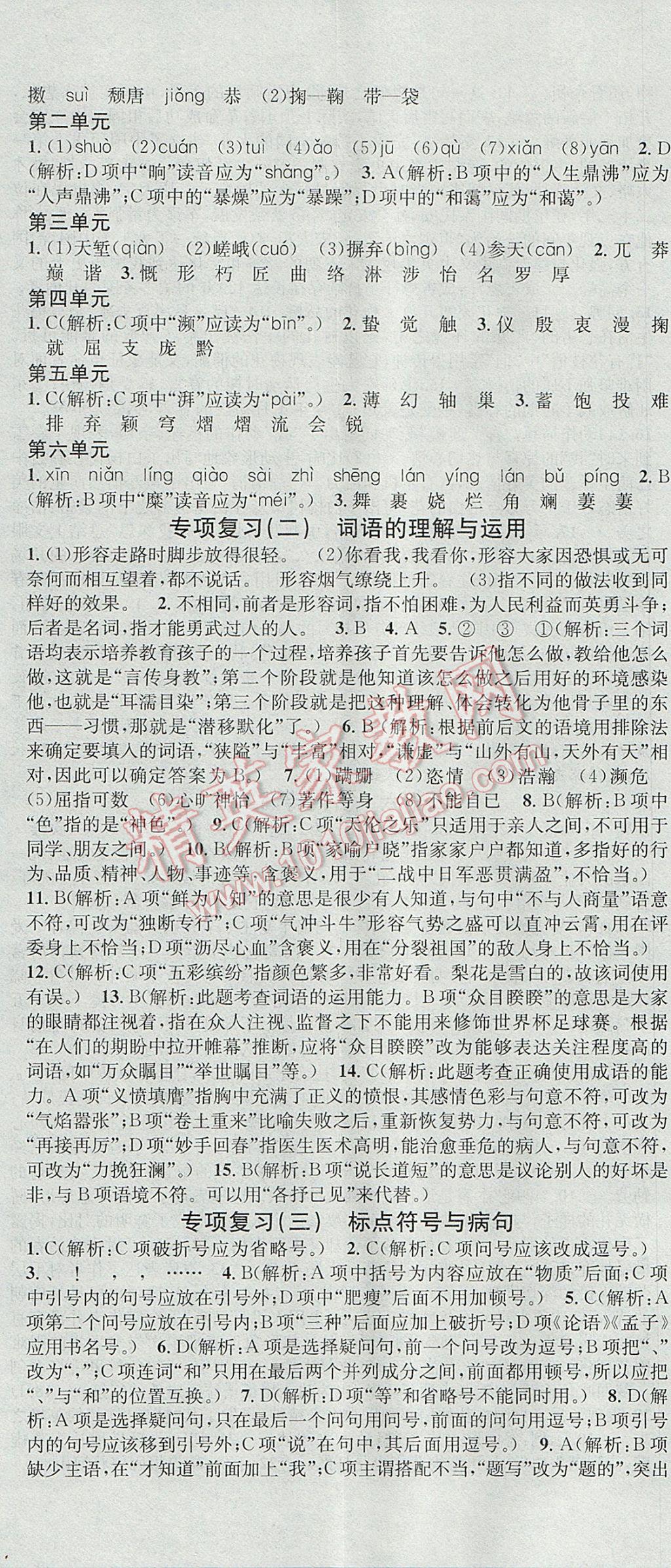 2017年名校課堂滾動(dòng)學(xué)習(xí)法七年級(jí)語文下冊(cè)蘇教版云南科技出版社 參考答案第17頁