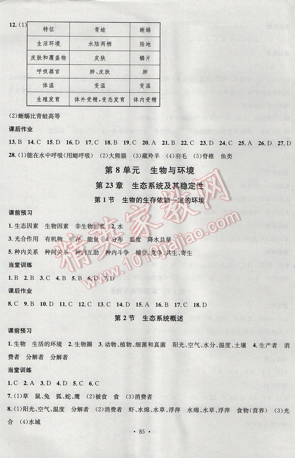 2017年名校课堂滚动学习法八年级生物下册北师大版黑龙江教育出版社 参考答案第5页