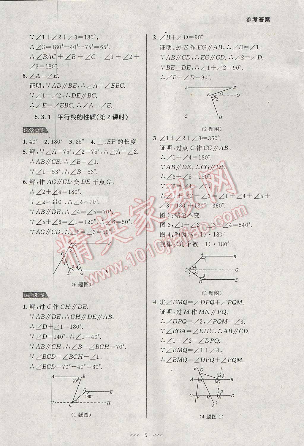 2017年中考快遞課課幫七年級數(shù)學(xué)下冊大連專用 參考答案第5頁