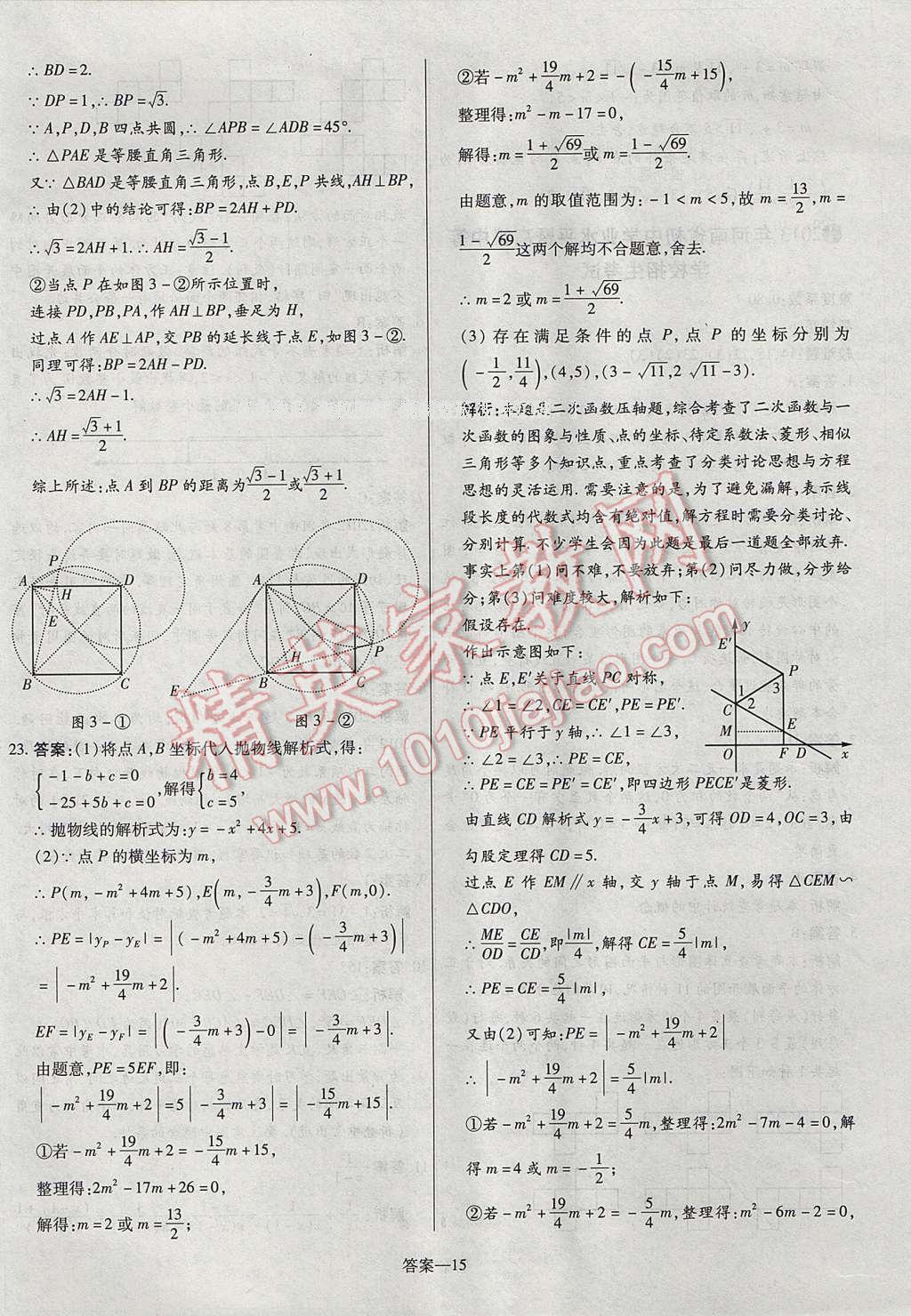 2017年命题研究河南中考真题汇编数学 参考答案第15页