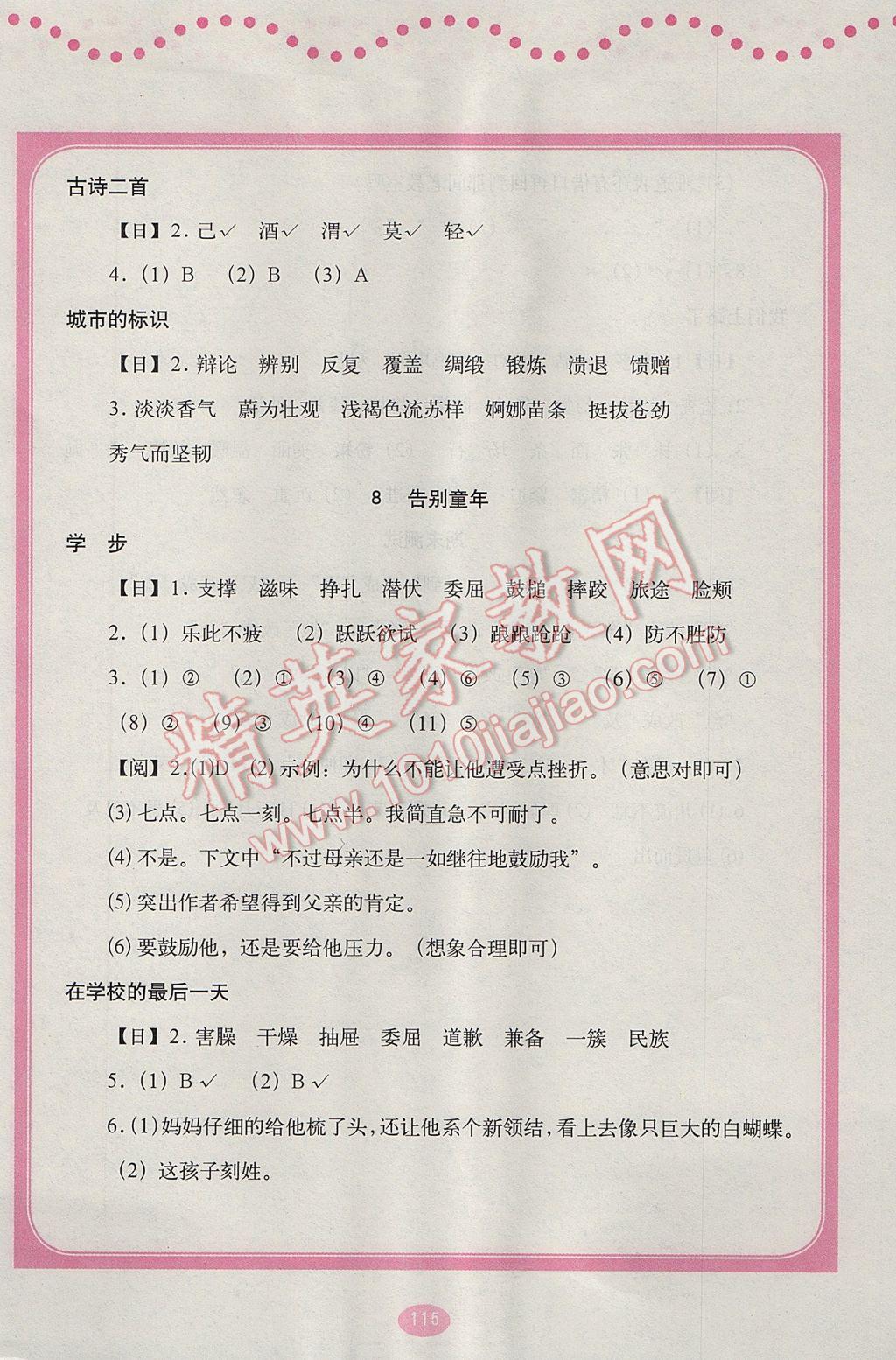 2017年語文伴你成長六年級下冊北京師范大學出版社 參考答案第8頁