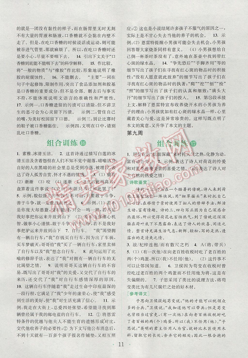 2017年通城學(xué)典初中語文閱讀組合訓(xùn)練七年級下冊江蘇專版 參考答案第11頁