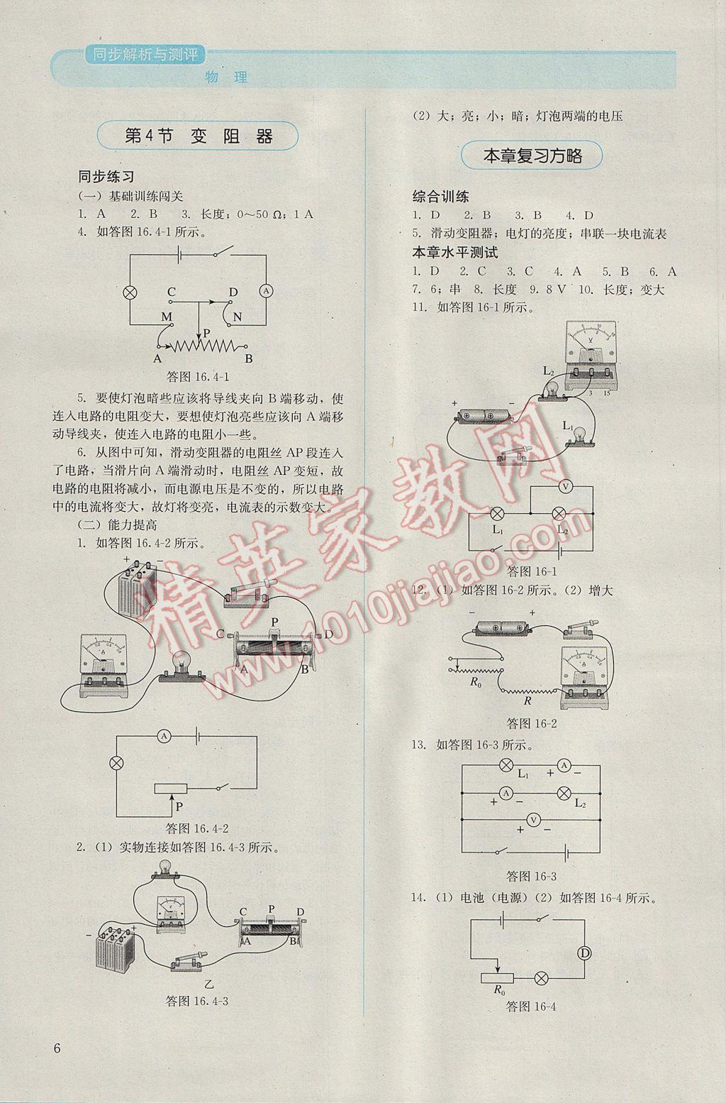 2016年人教金学典同步解析与测评九年级物理全一册人教版 参考答案第6页