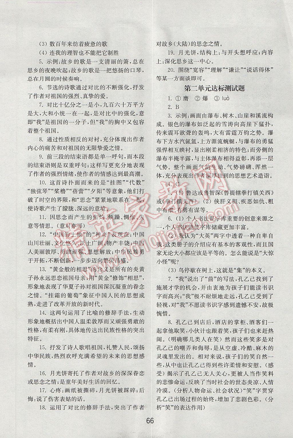 2017年初中基础训练九年级语文下册人教版山东教育出版社 参考答案第26页