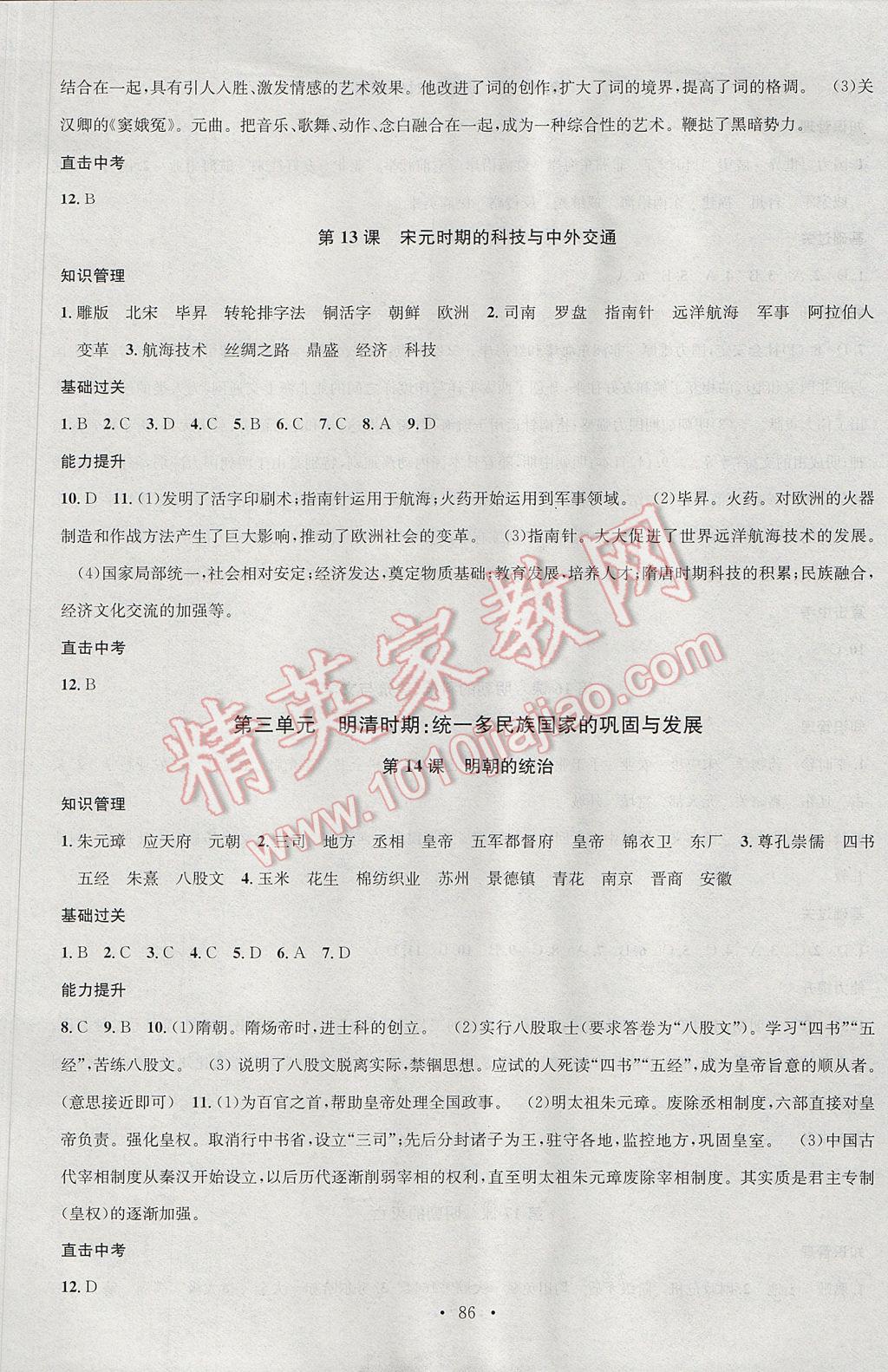 2017年名校課堂滾動學(xué)習(xí)法七年級歷史下冊人教版黑龍江教育出版社 參考答案第6頁