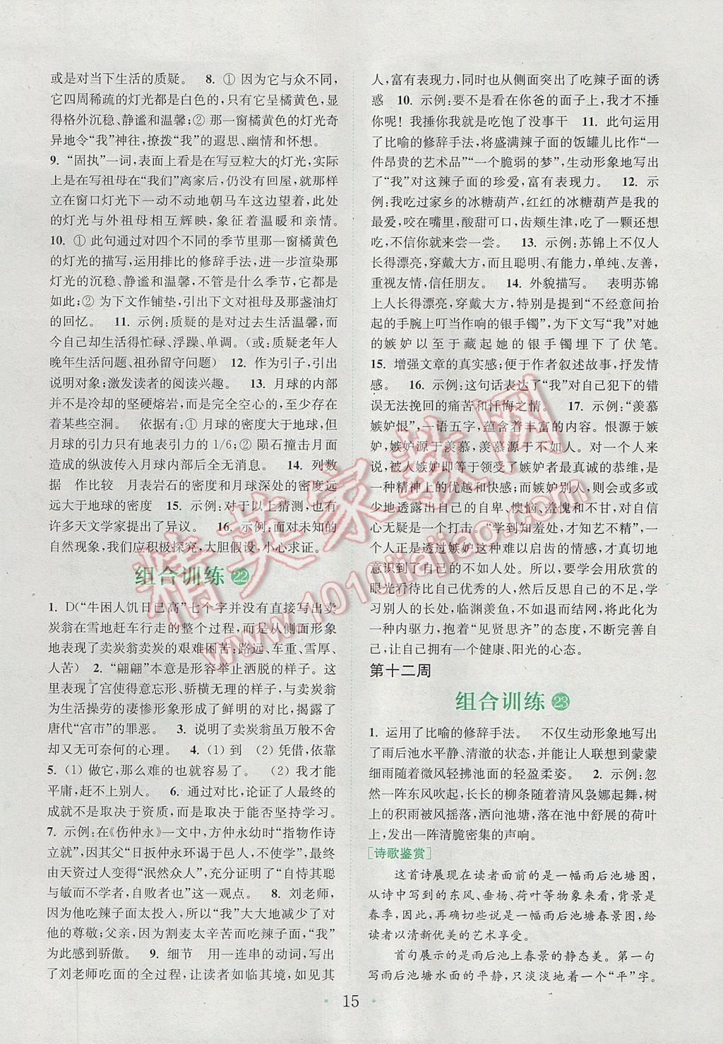 2017年通城學(xué)典初中語(yǔ)文閱讀組合訓(xùn)練七年級(jí)下冊(cè)江蘇專(zhuān)版 參考答案第15頁(yè)