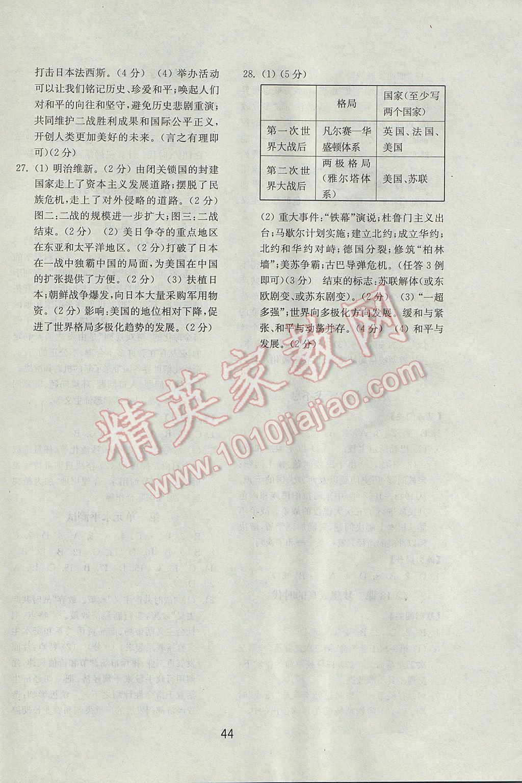 2017年初中基础训练九年级历史下册北师大版山东教育出版社 参考答案第8页