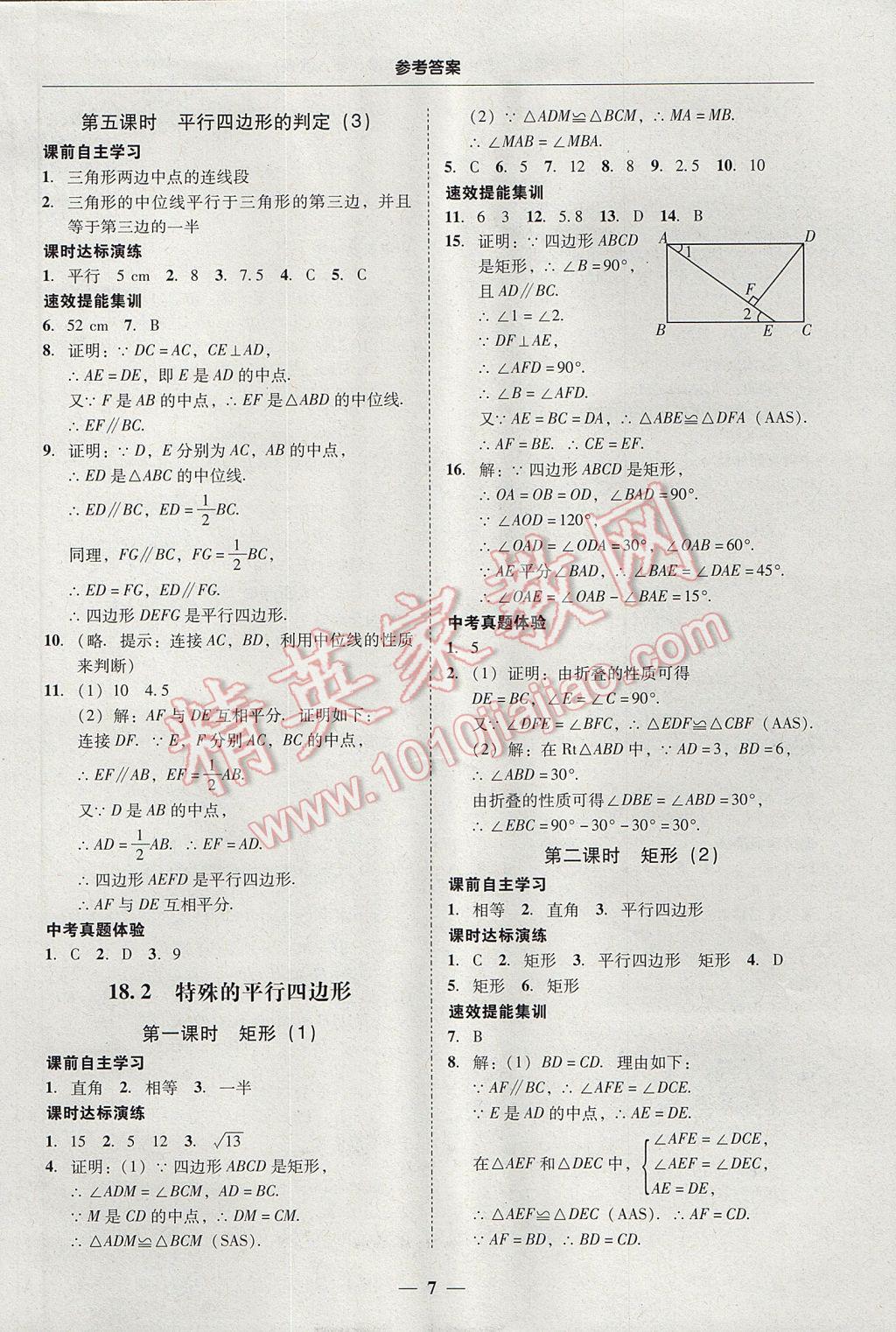 2017年南粤学典学考精练八年级数学下册人教版 参考答案第7页