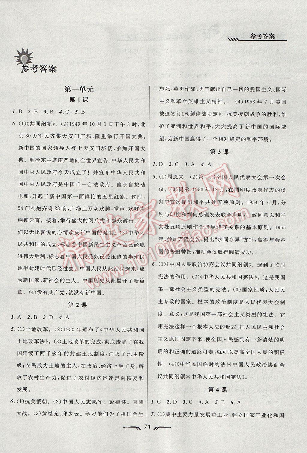 2017年新課程新教材導(dǎo)航學(xué)歷史八年級下冊北師大版 參考答案第1頁