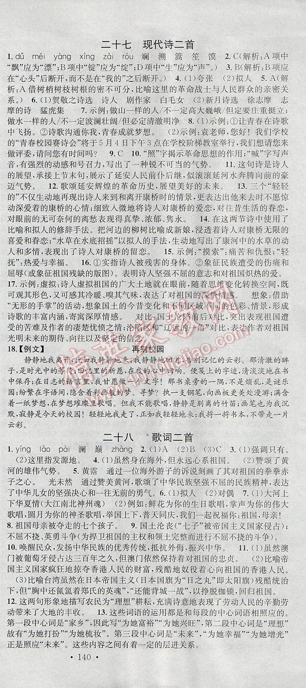 2017年名校課堂滾動(dòng)學(xué)習(xí)法七年級(jí)語(yǔ)文下冊(cè)蘇教版云南科技出版社 參考答案第15頁(yè)