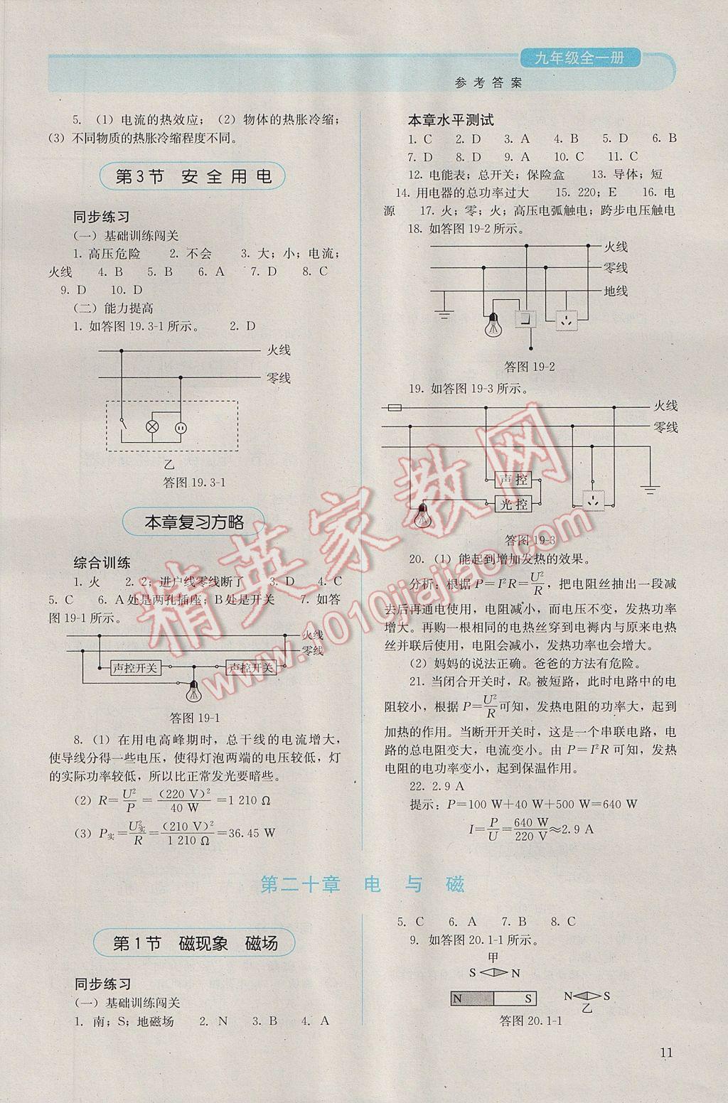 2016年人教金学典同步解析与测评九年级物理全一册人教版 参考答案第11页