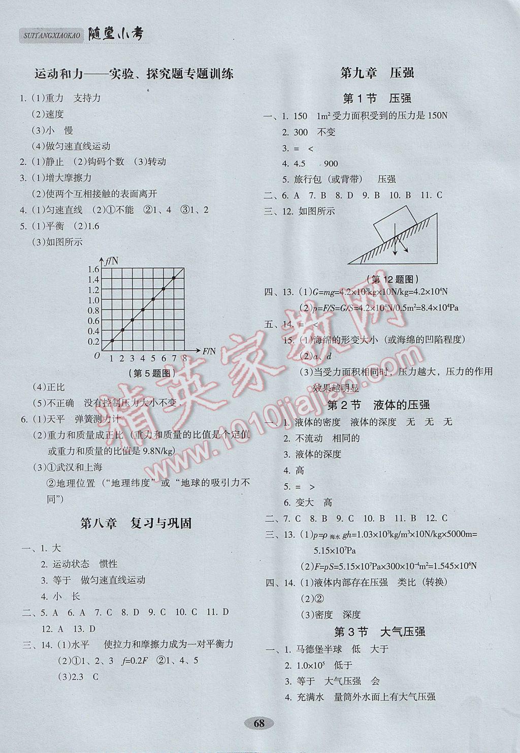 2017年隨堂小考八年級(jí)物理下冊(cè)人教版 參考答案第4頁(yè)