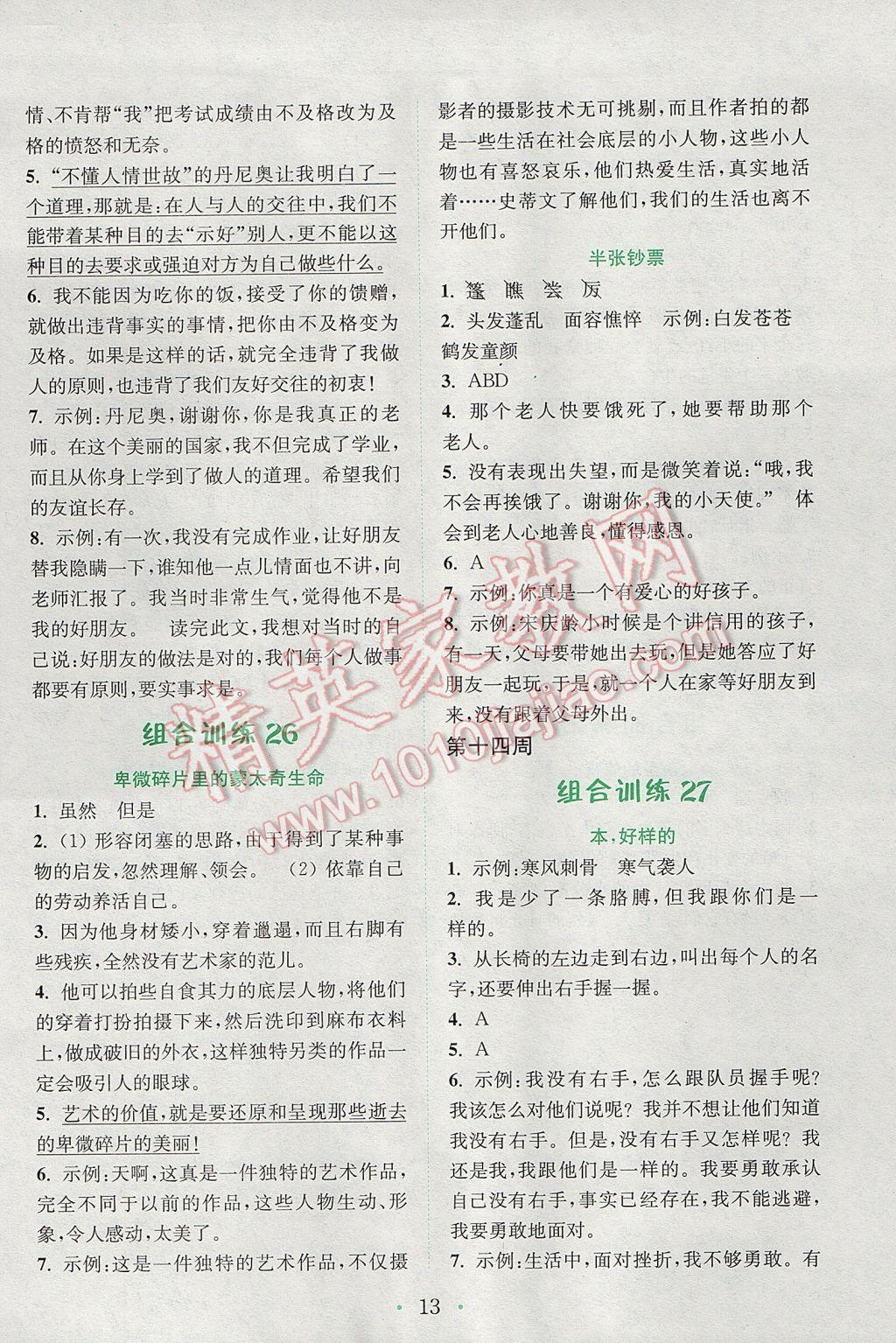 2017年通城學典小學語文閱讀與寫作組合訓練六年級下冊通用版 參考答案第13頁