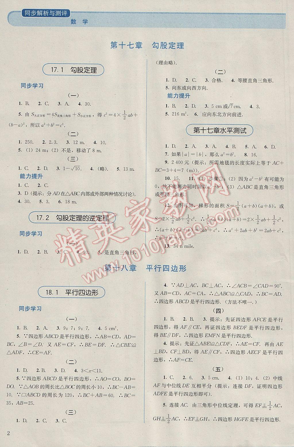 2017年人教金學典同步解析與測評八年級數(shù)學下冊人教版 參考答案第2頁