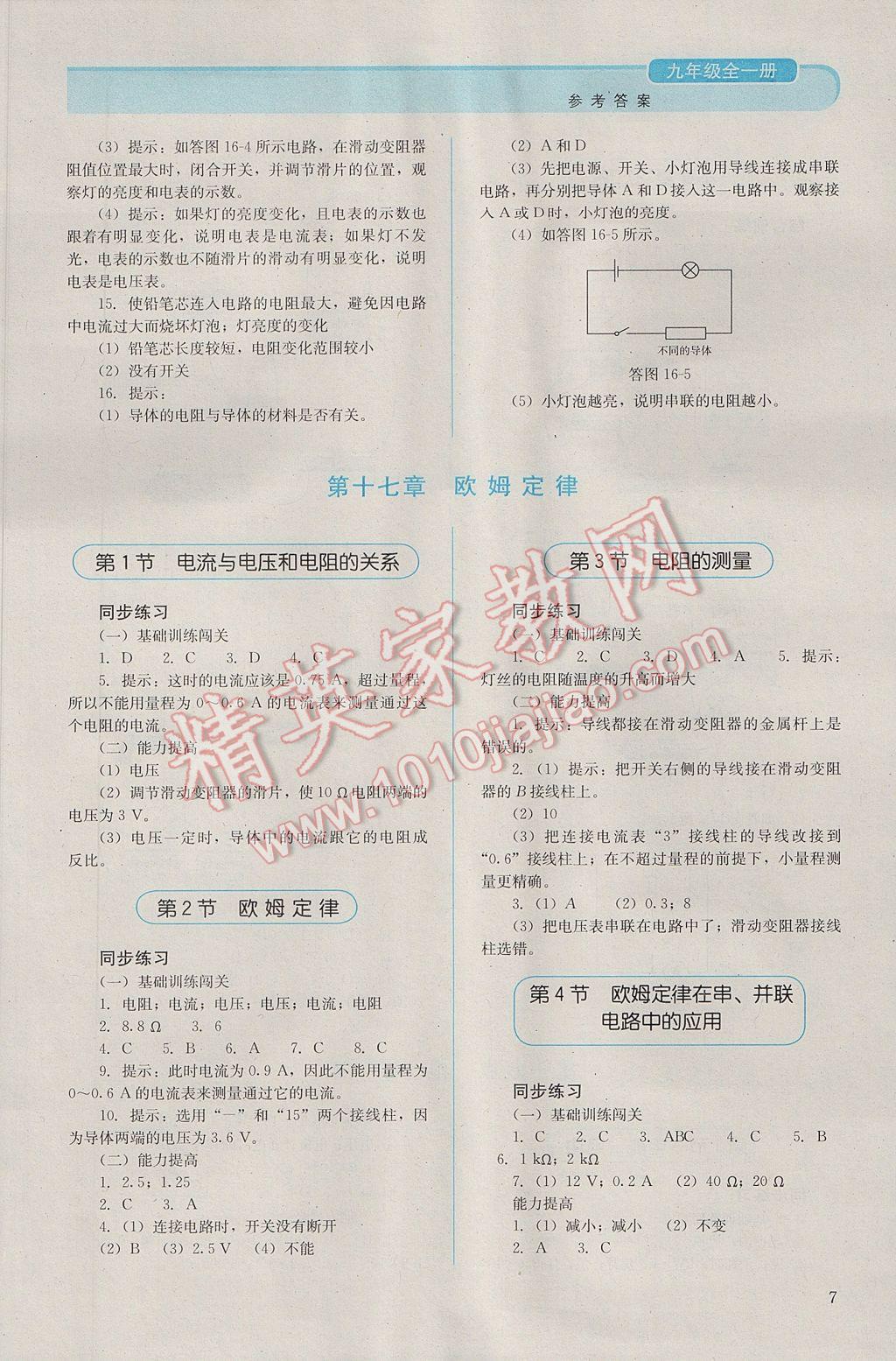 2016年人教金学典同步解析与测评九年级物理全一册人教版 参考答案第7页