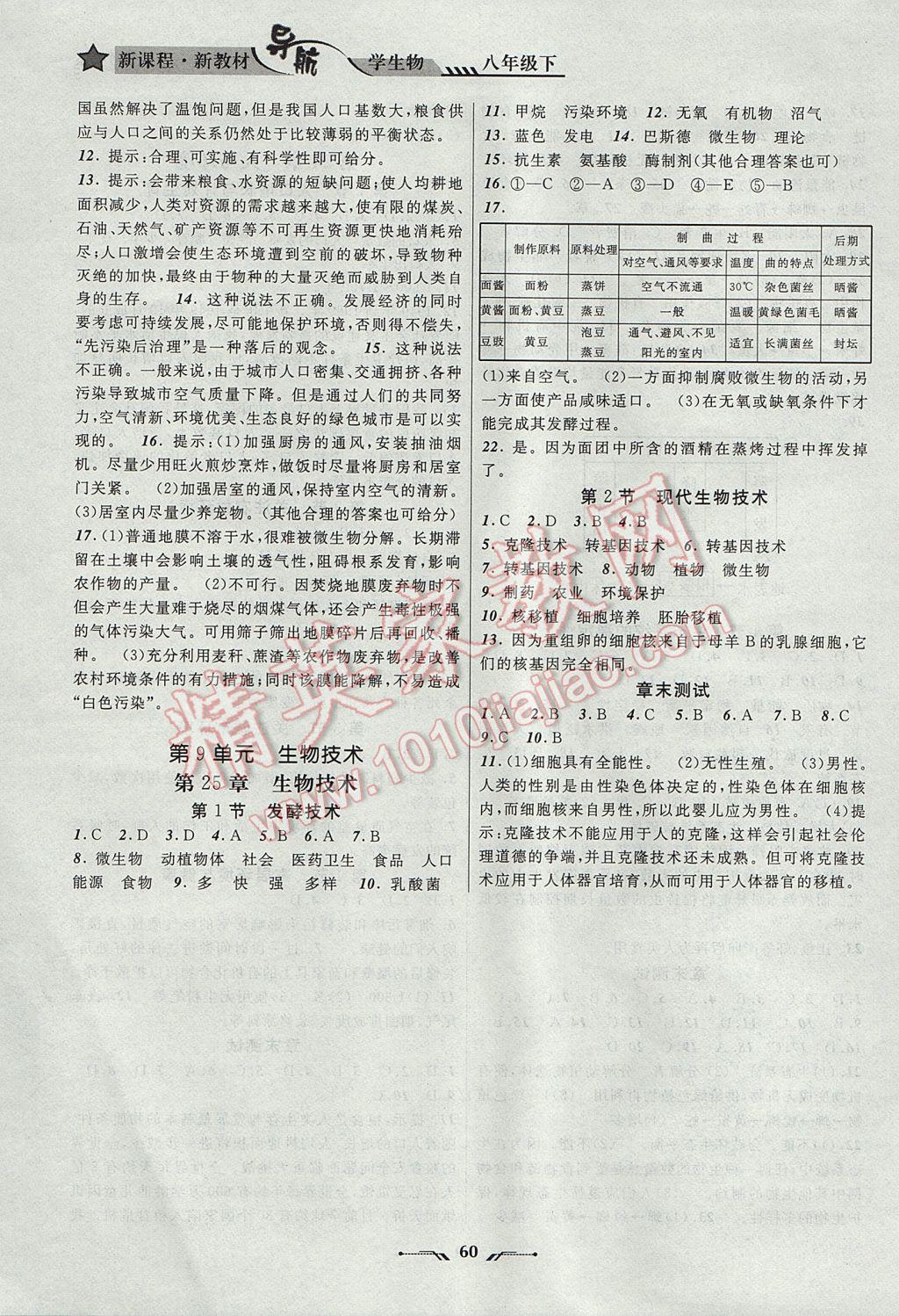 2017年新课程新教材导航学生物八年级下册北师大版 参考答案第4页