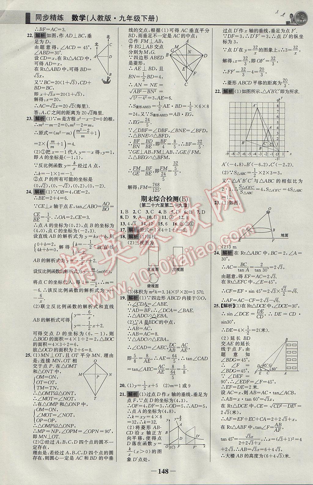 2017年同步精練九年級(jí)數(shù)學(xué)下冊(cè)人教版 參考答案第23頁(yè)