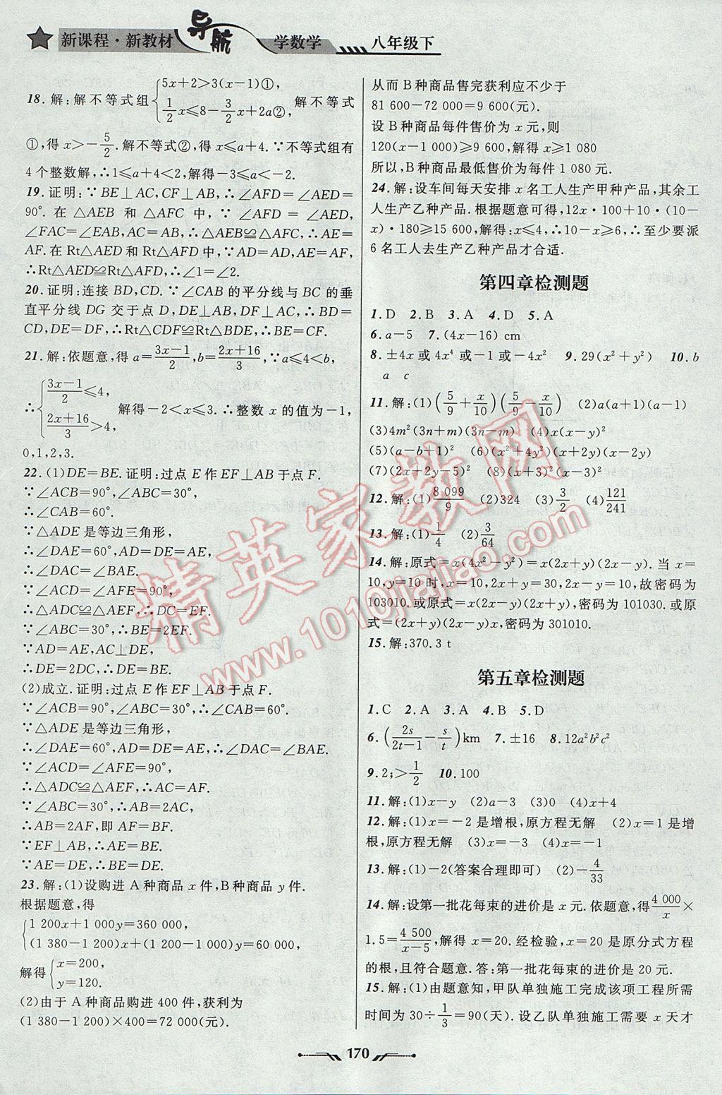 2017年新课程新教材导航学数学八年级下册北师大版 参考答案第18页