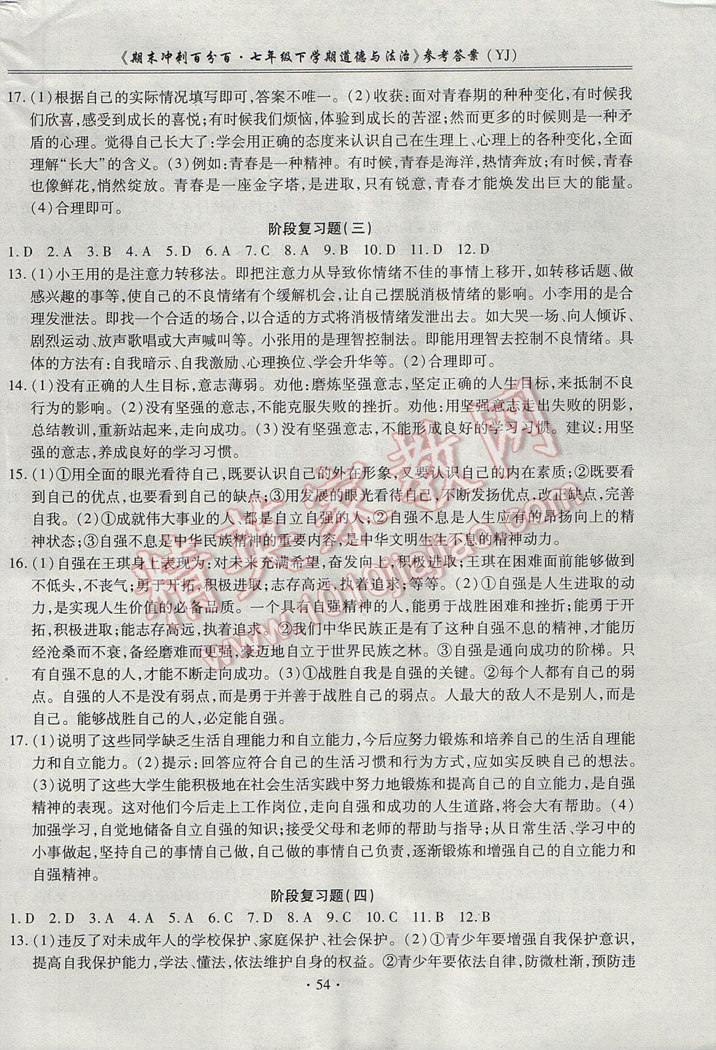 2017年期末沖刺百分百七年級道德與法治下冊粵教版 參考答案第2頁