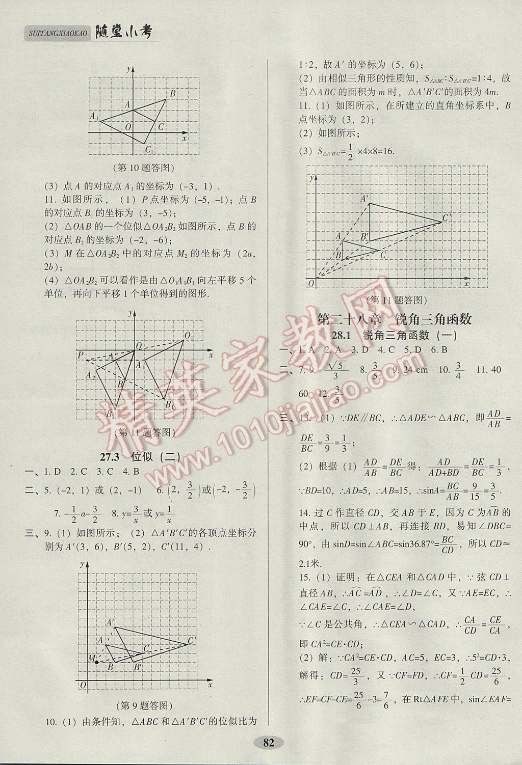 2017年隨堂小考九年級數(shù)學(xué)下冊人教版 參考答案第8頁