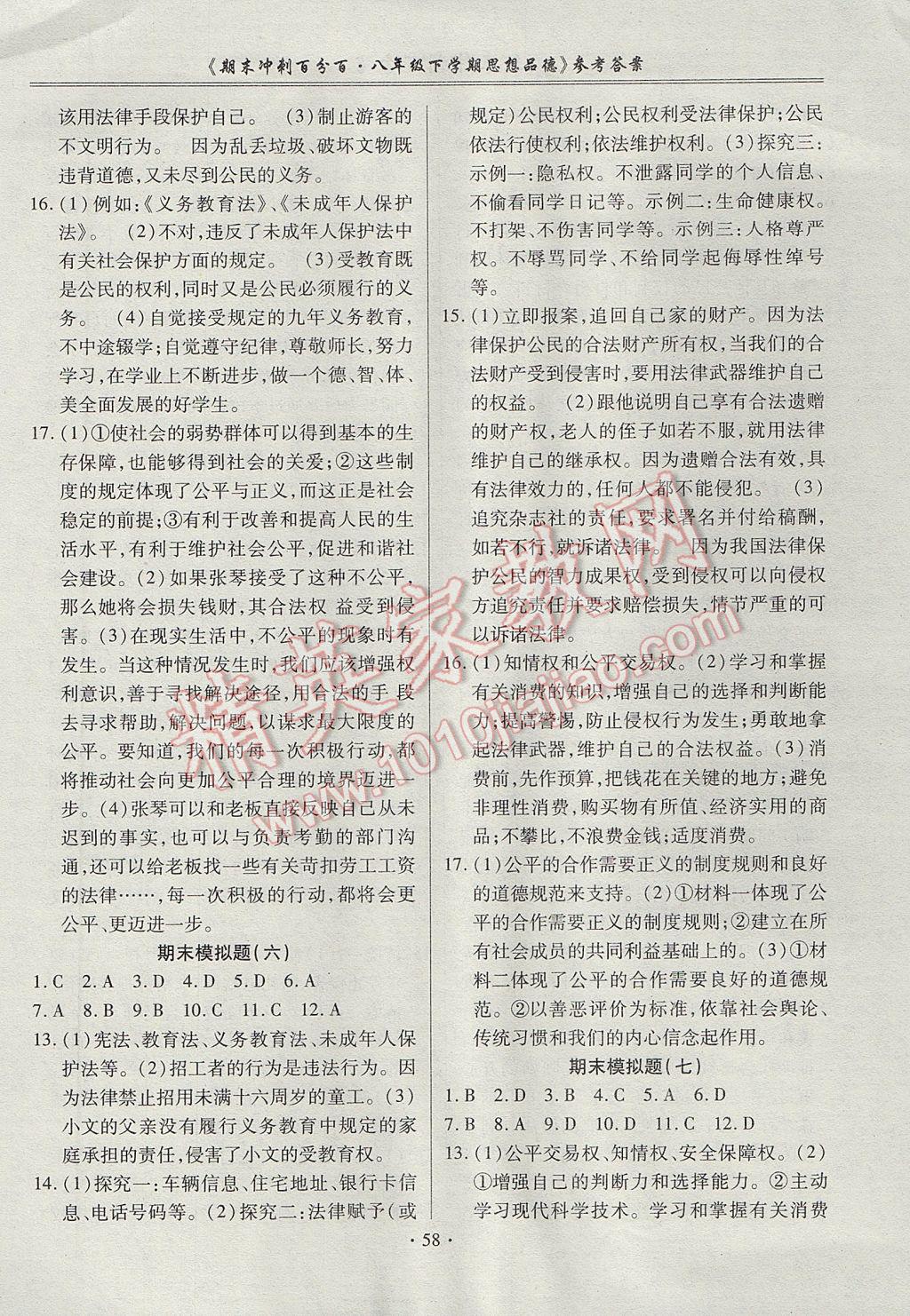 2017年期末沖刺百分百八年級思想品德下冊粵教版 參考答案第6頁