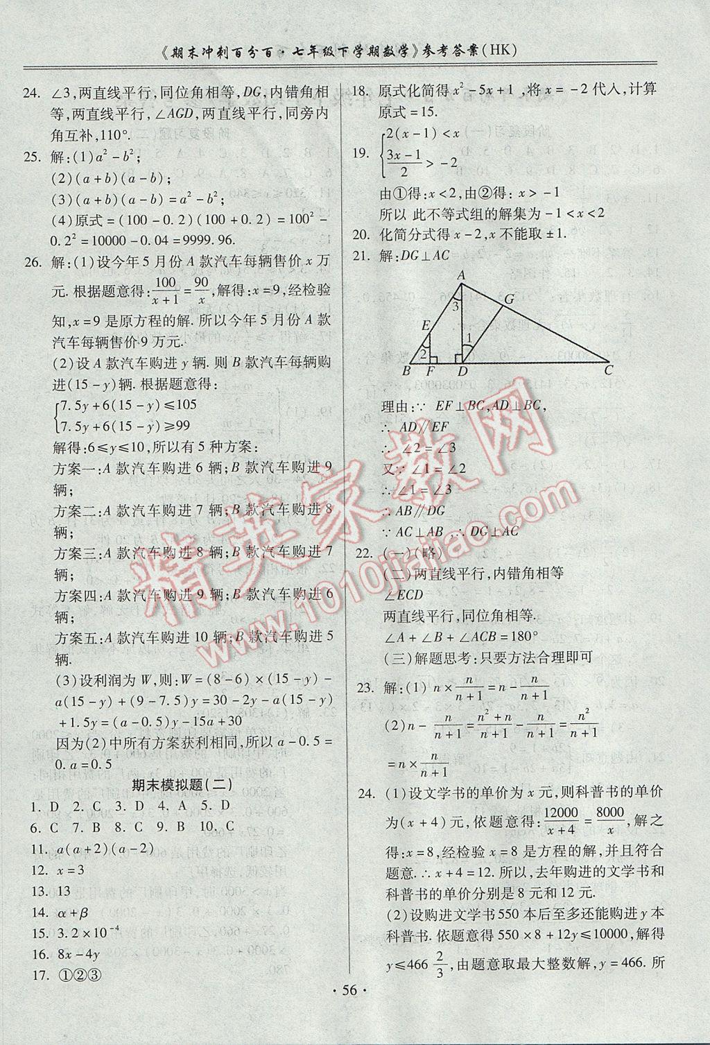 2017年期末沖刺百分百七年級數(shù)學(xué)下冊滬科版 參考答案第4頁