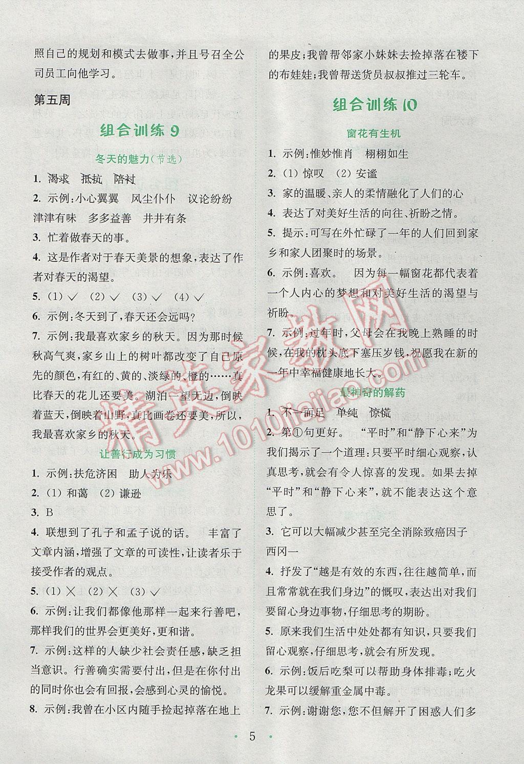 2017年通城學(xué)典小學(xué)語(yǔ)文閱讀與寫作組合訓(xùn)練五年級(jí)下冊(cè)通用版 參考答案第5頁(yè)