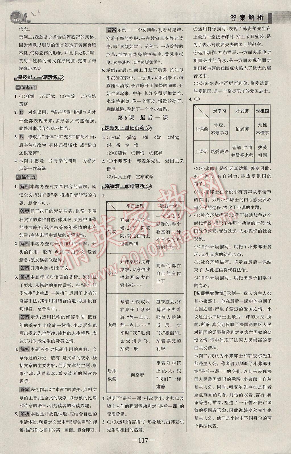 2017年同步精練七年級語文下冊人教版 參考答案第4頁