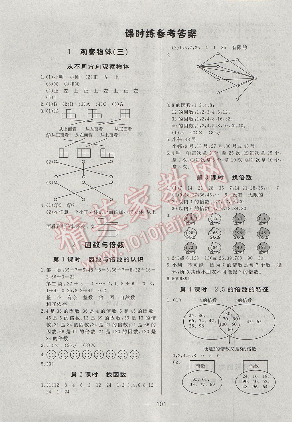 2017年簡易通小學同步導學練五年級數(shù)學下冊人教版 參考答案第1頁