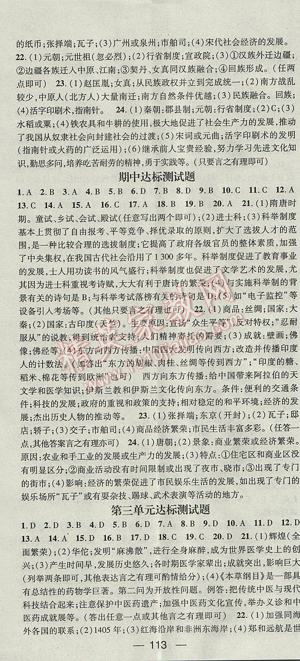 2017年精英新課堂七年級(jí)歷史下冊人教版 參考答案第11頁