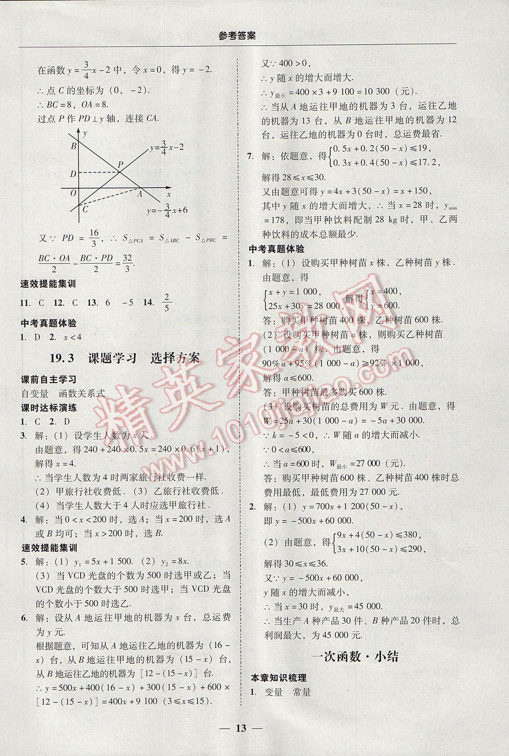 2017年南粤学典学考精练八年级数学下册人教版 参考答案第13页