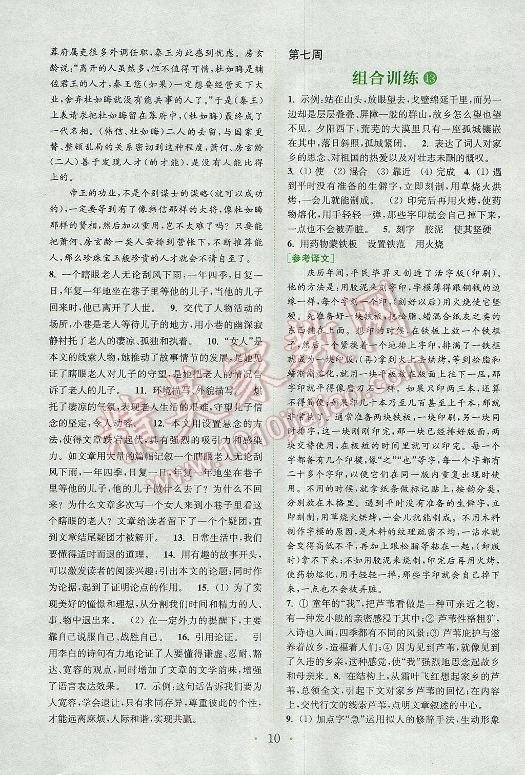 2017年通城學(xué)典初中語文閱讀組合訓(xùn)練八年級下冊江蘇專版 參考答案第10頁