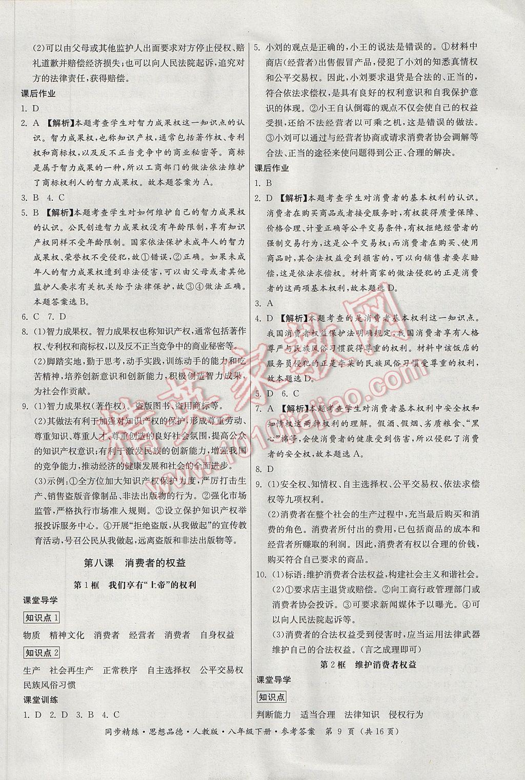 2017年名师小课堂同步精练八年级思想品德下册人教版 参考答案第9页