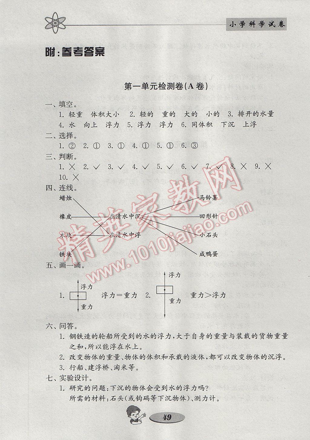 2017年金钥匙小学科学试卷五年级下册教科版 参考答案第1页