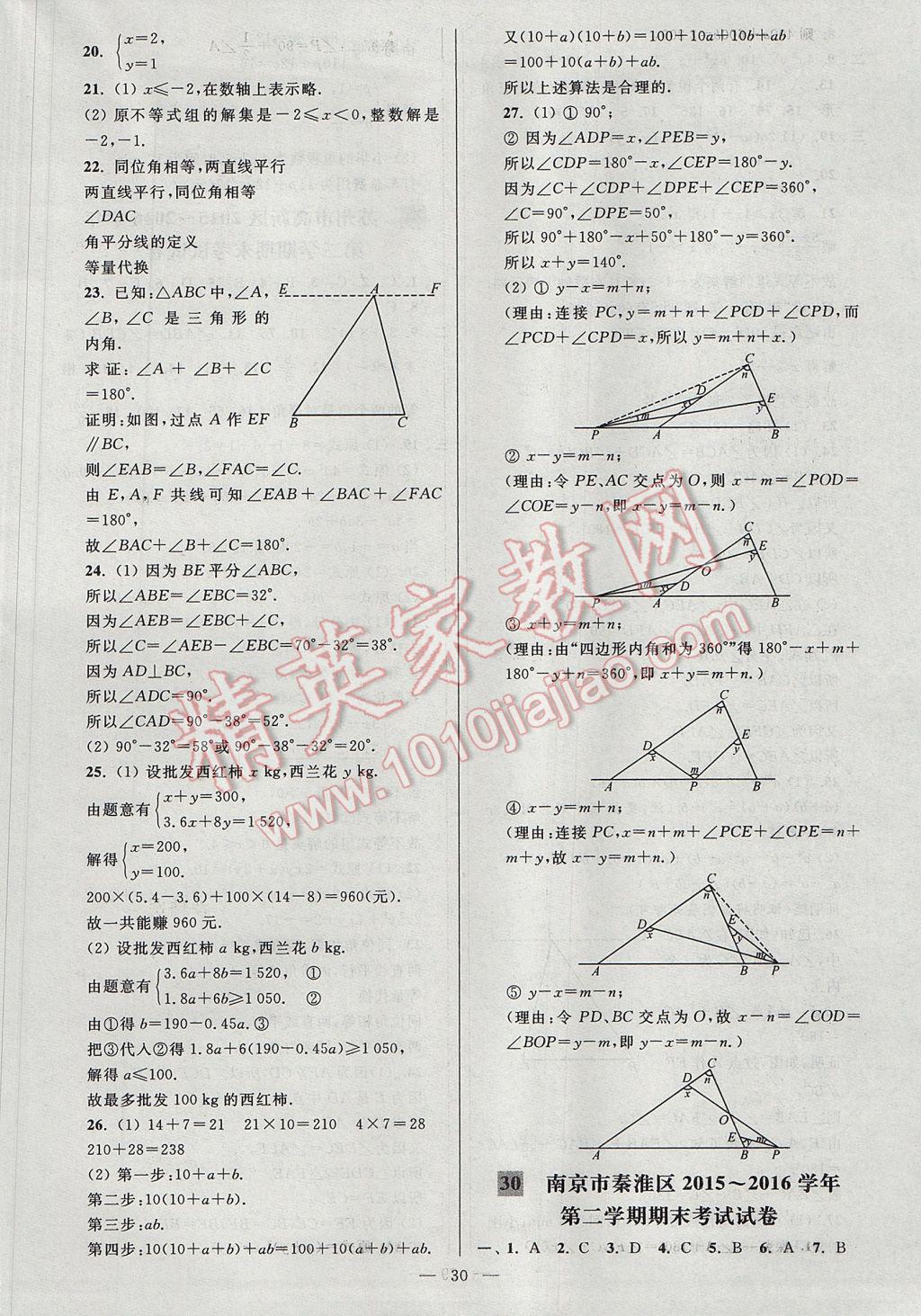 2017年亮點給力大試卷七年級數(shù)學下冊江蘇版 參考答案第30頁