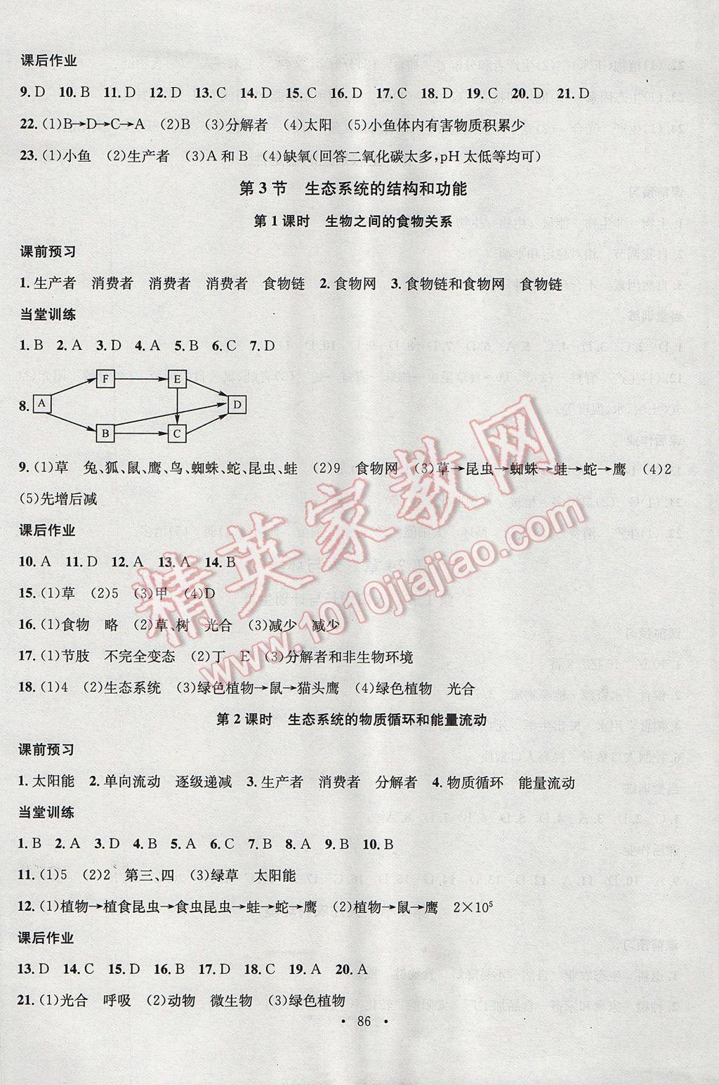 2017年名校课堂滚动学习法八年级生物下册北师大版黑龙江教育出版社 参考答案第6页