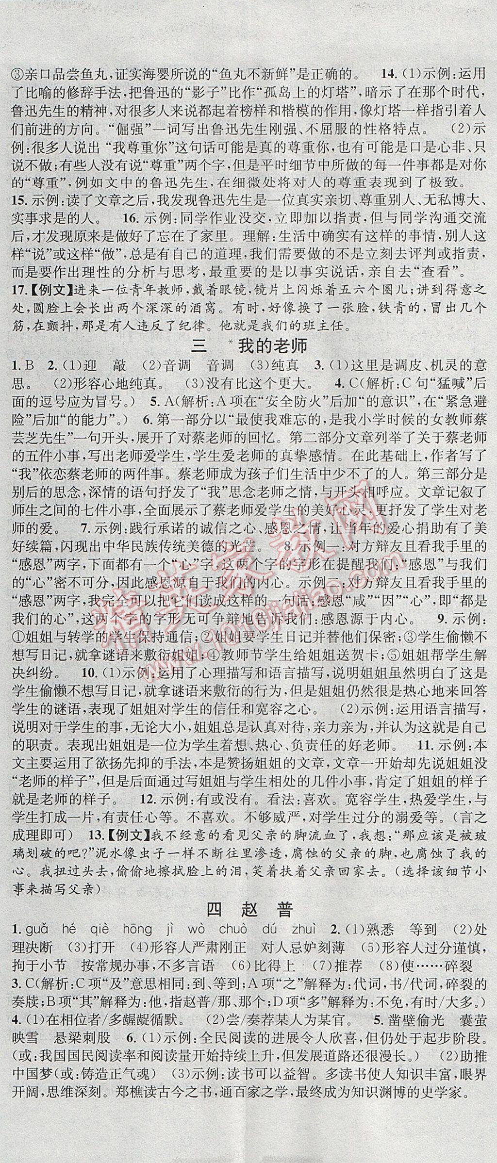 2017年名校課堂滾動(dòng)學(xué)習(xí)法七年級(jí)語(yǔ)文下冊(cè)蘇教版云南科技出版社 參考答案第2頁(yè)