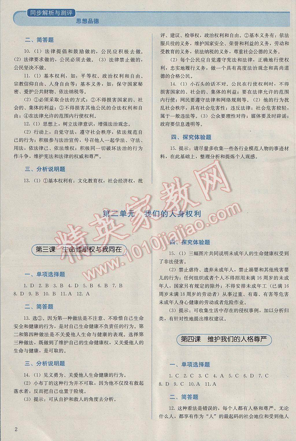 2017年人教金学典同步解析与测评八年级思想品德下册人教版 参考答案第2页