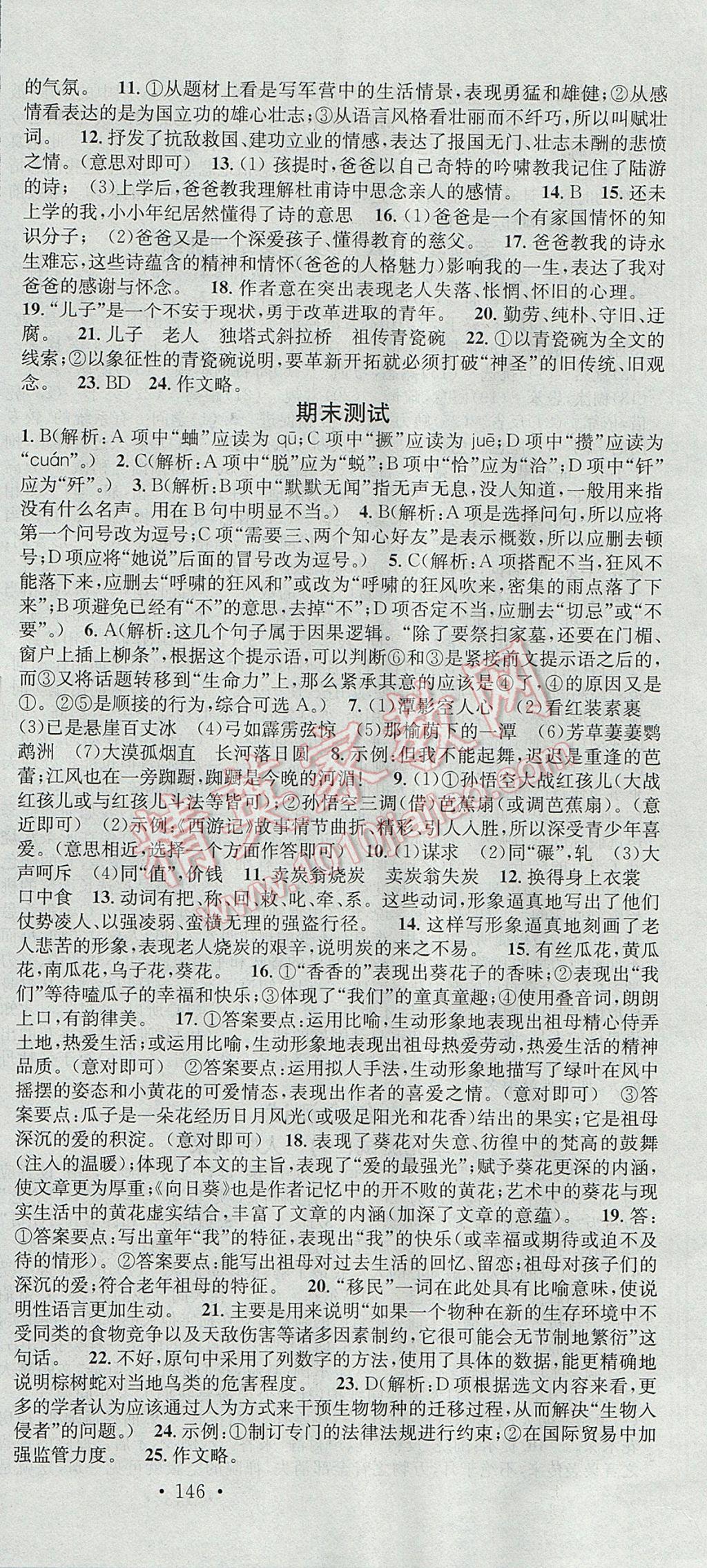 2017年名校課堂滾動學習法七年級語文下冊蘇教版云南科技出版社 參考答案第24頁