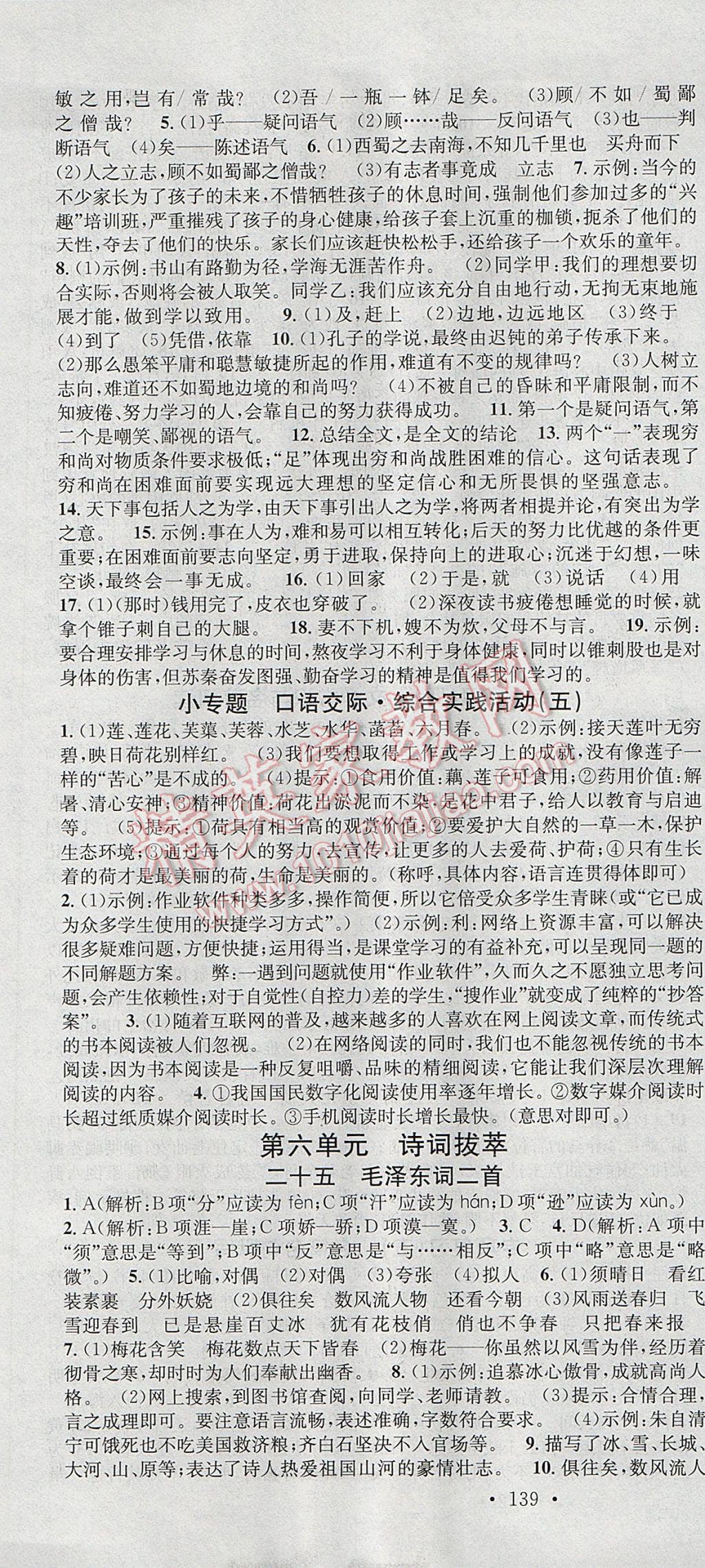 2017年名校課堂滾動學(xué)習(xí)法七年級語文下冊蘇教版云南科技出版社 參考答案第13頁