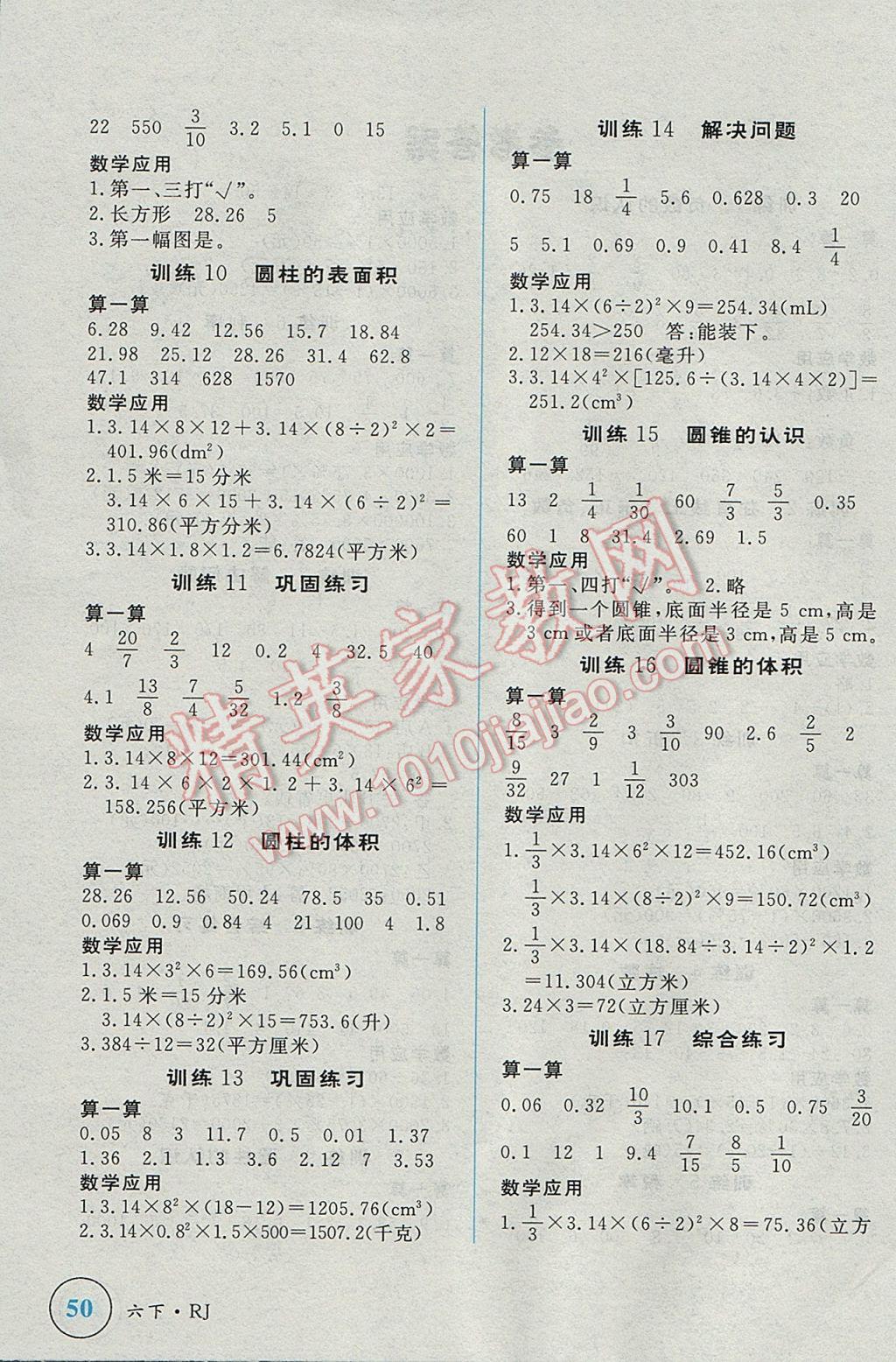 2017年简易通小学同步导学练六年级数学下册人教版 学霸轻松练答案第18页