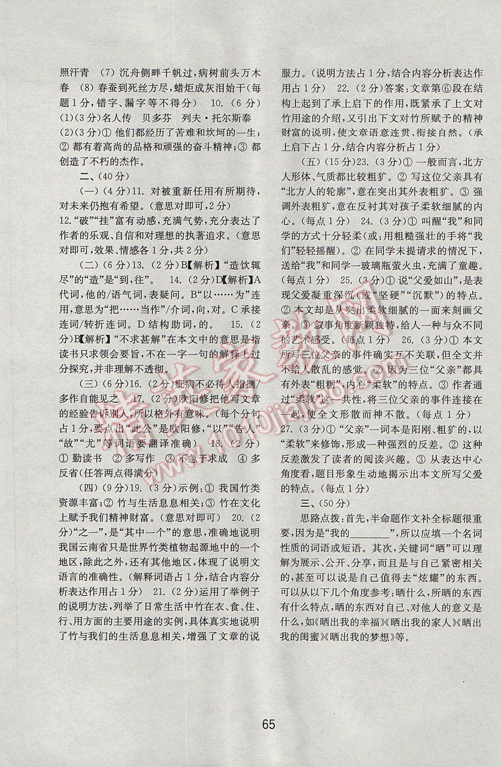 2017年初中基礎(chǔ)訓(xùn)練八年級語文下冊人教版山東教育出版社 參考答案第25頁