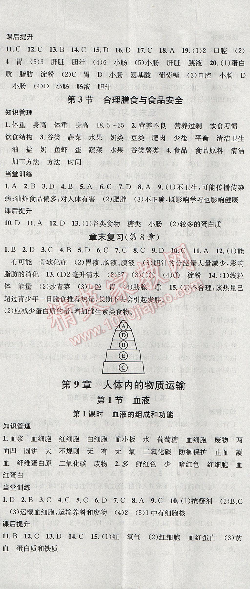 2017年名校课堂滚动学习法七年级生物下册北师大版黑龙江教育出版社 参考答案第2页