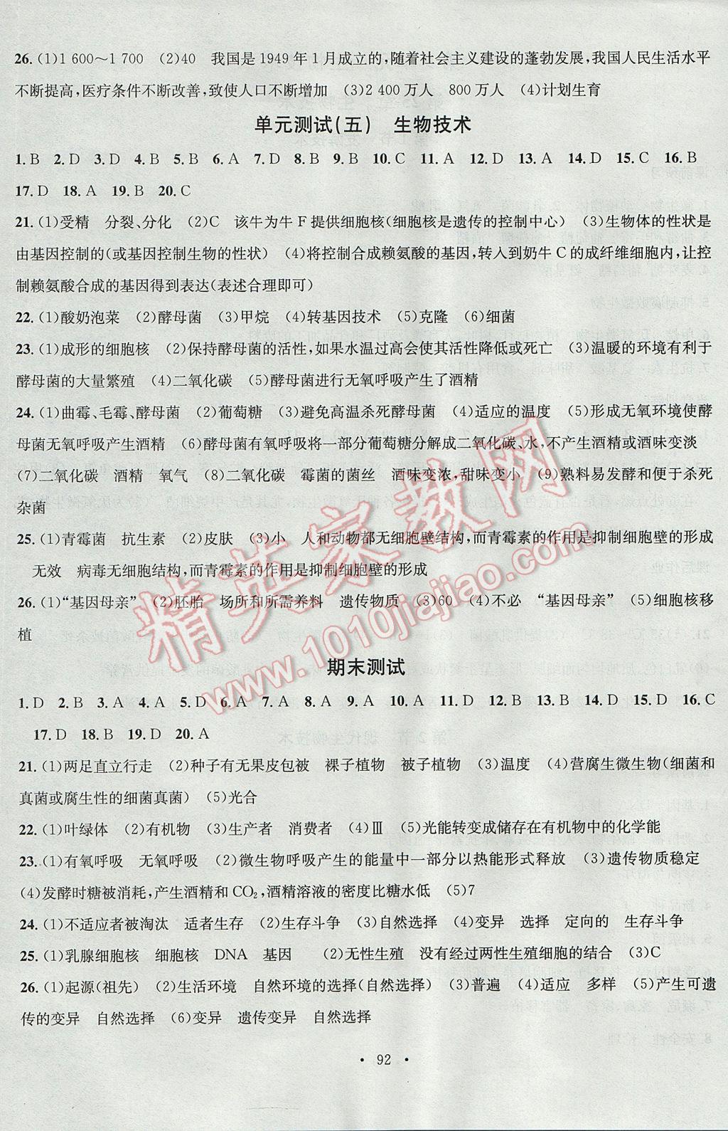 2017年名校课堂滚动学习法八年级生物下册北师大版黑龙江教育出版社 参考答案第12页