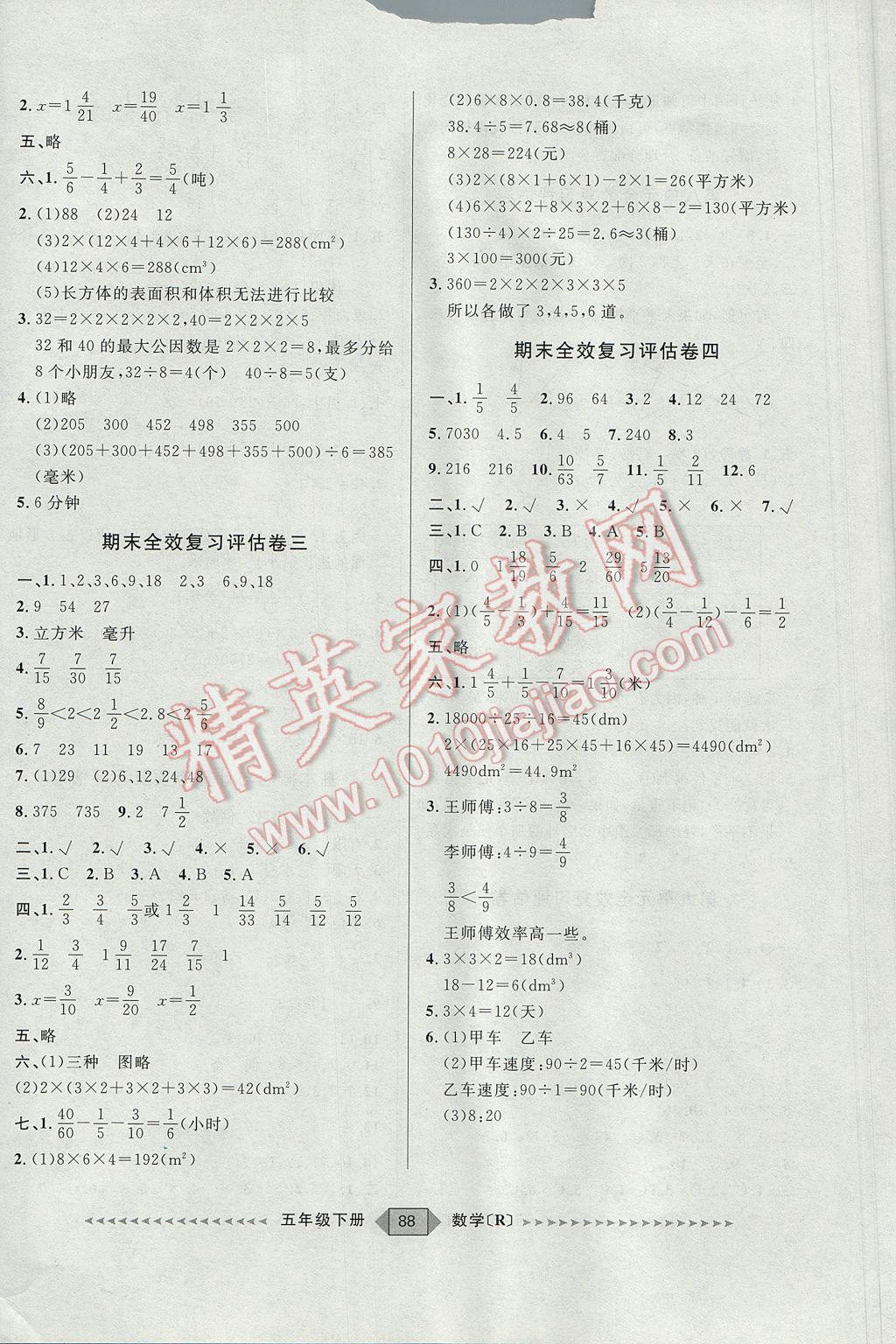 2017年陽光計(jì)劃第二步五年級(jí)數(shù)學(xué)下冊(cè)人教版 參考答案第8頁