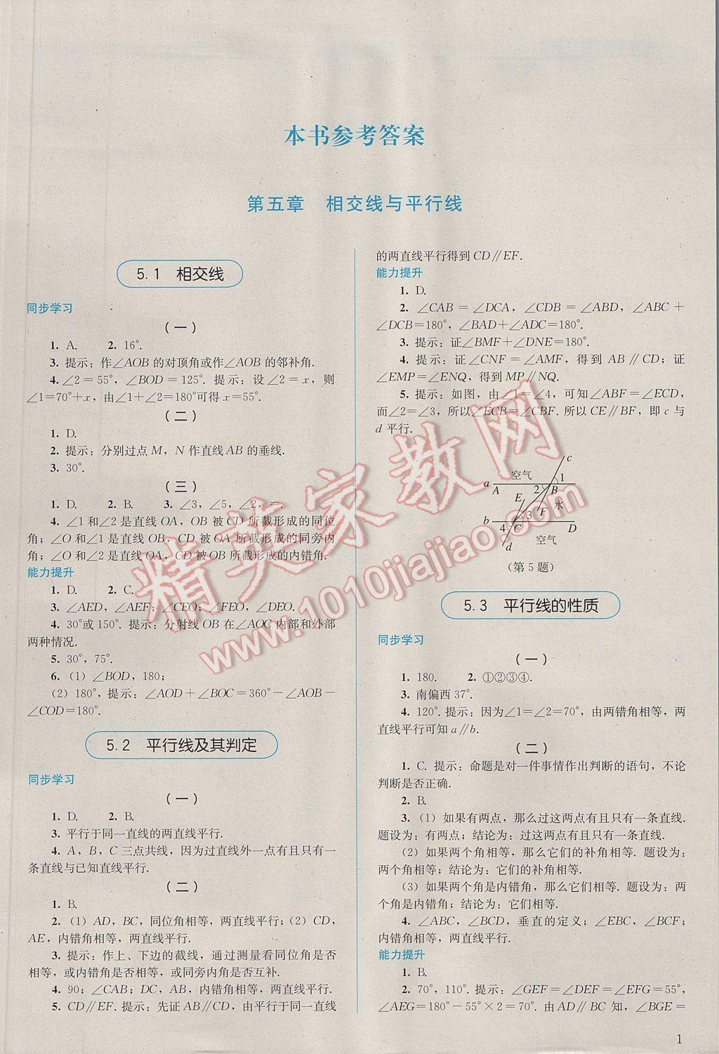 2017年人教金学典同步解析与测评七年级数学下册人教版 参考答案第1页