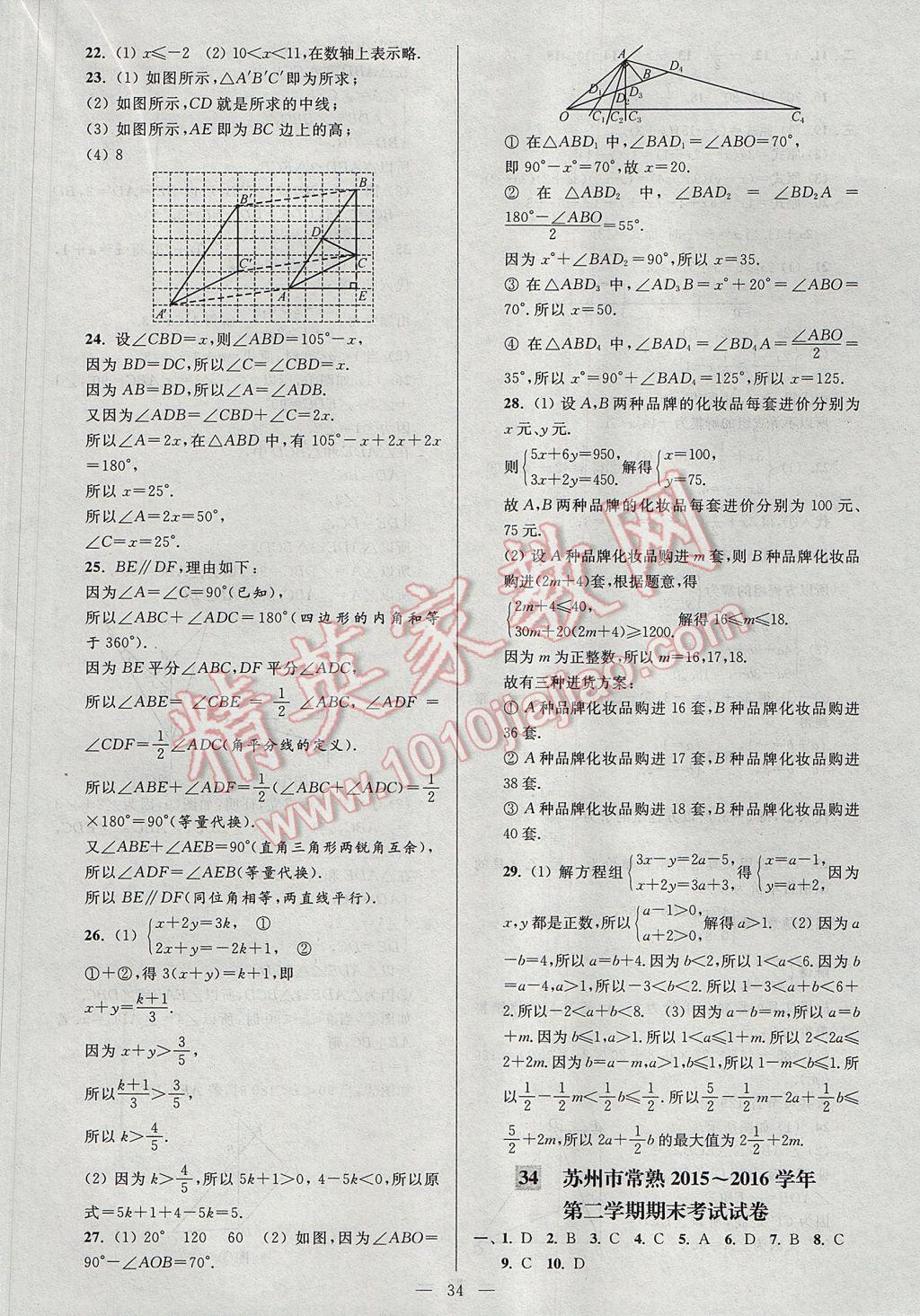 2017年亮点给力大试卷七年级数学下册江苏版 参考答案第34页