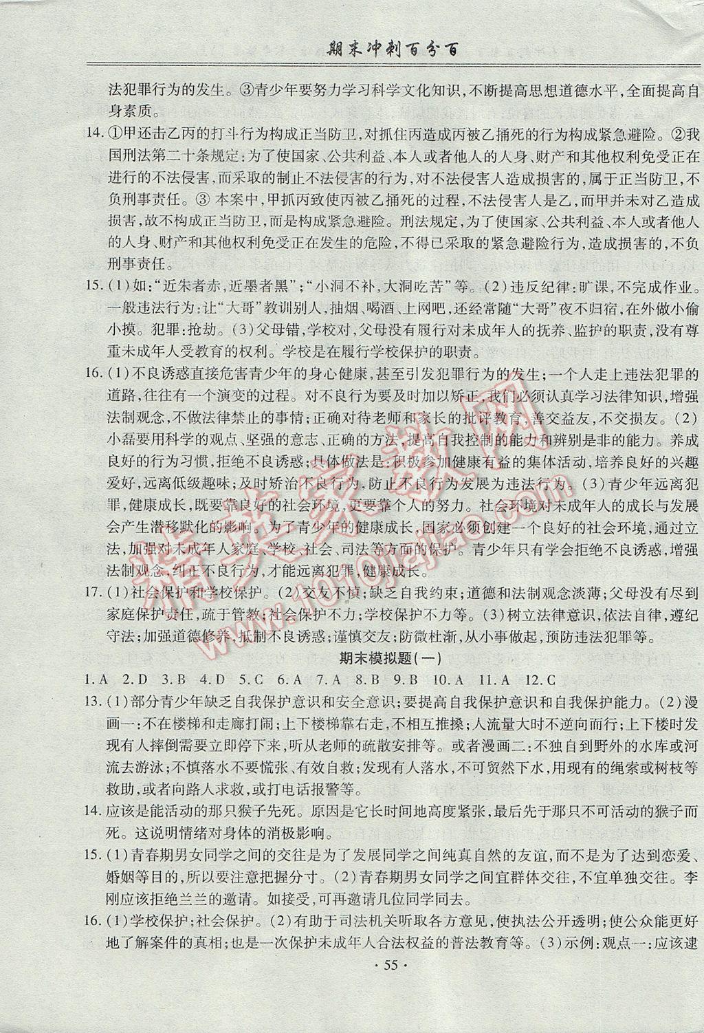 2017年期末沖刺百分百七年級(jí)道德與法治下冊(cè)粵教版 參考答案第3頁(yè)